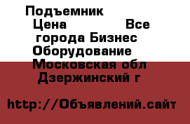 Подъемник PEAK 208 › Цена ­ 89 000 - Все города Бизнес » Оборудование   . Московская обл.,Дзержинский г.